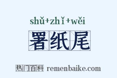 署纸尾是什么意思的图片